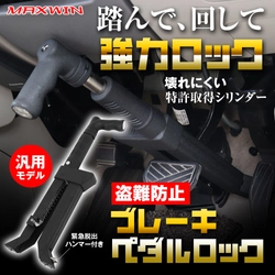 MAXWINから踏んで回すだけ簡単設置ができ、 物理的に完全ロックする車の盗難防止ブレーキロックが登場！
