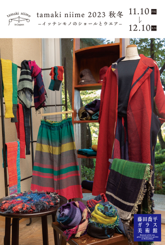 tamaki niime 2023 秋冬 -イッテンモノのショールとウエア-