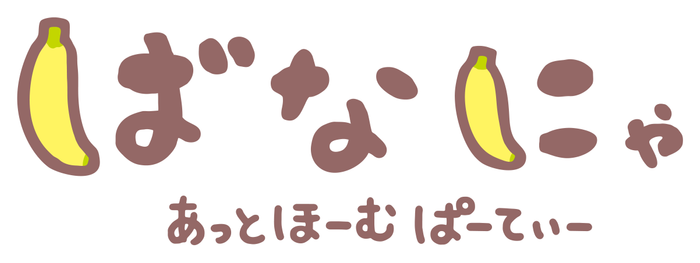 『ばなにゃ あっとほーむぱーてぃ―』ロゴ