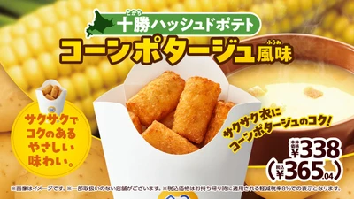 「十勝ハッシュドポテト（コーンポタージュ風味）」
２０２６年１０月３０日（金）新発売！