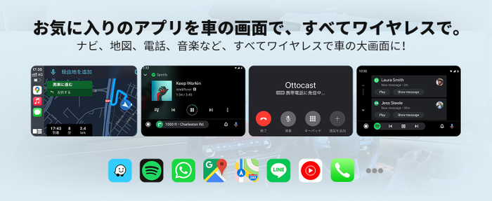 お気に入りのアプリを車内でワイヤレス操作
