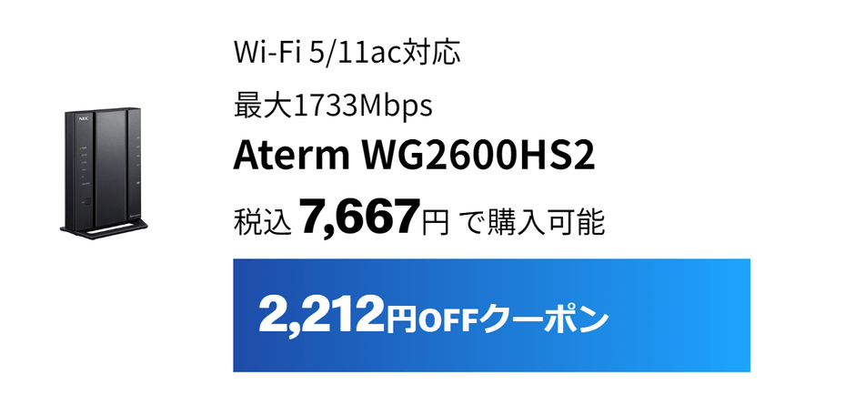WG2600HS2は2,212円割引
