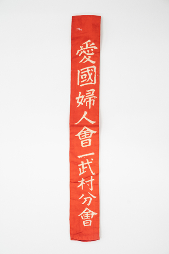 愛国婦人会一武村分会の襷