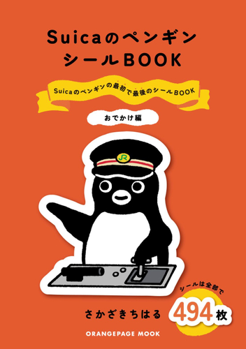 『Suicaのペンギン シールBOOK おでかけ編』