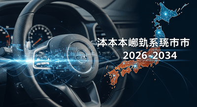 日本の自動車用ステアリングシステム市場