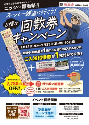 回数券キャンペーン概要