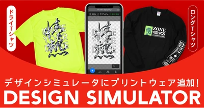 無料でオリジナルデザインが作れる「デザインシミュレータ」　 作成可能アイテムに「ドライTシャツ」「ロングTシャツ」追加　 1枚から注文可能！