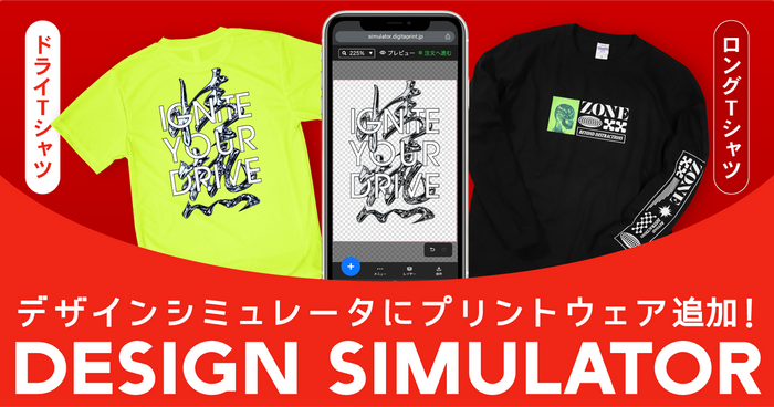デザインシミュレータにプリントウェア追加