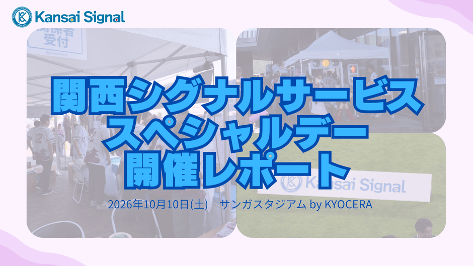 関西シグナルサービススペシャルデー開催レポート