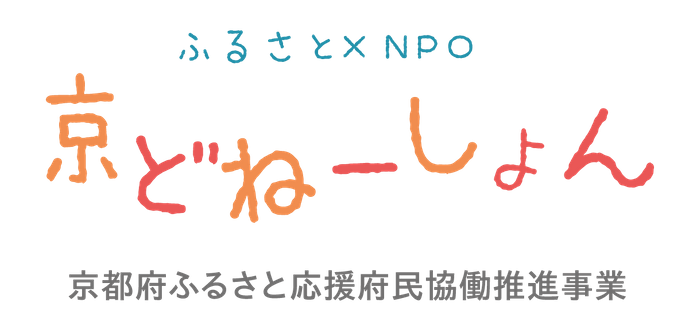 京都府がふるさと納税でＮＰＯ法人花山星空ネットワークを支援
