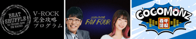 3日間それぞれにNACK5の人気番組が登場