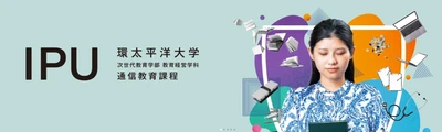 【IPU・環太平洋大学 通信教育課程】