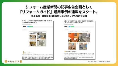 リフォーム産業新聞の記事広告企画として 『リフォームガイド』活用事例の連載をスタート　 売上拡大・業務効率化を実現した2社のリアルな声を公開
