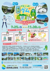 『ぐるーっと！　信州ダムめぐり　発電所スタンプラリー2026』 開催決定！スタンプを集めて豪華景品をGET