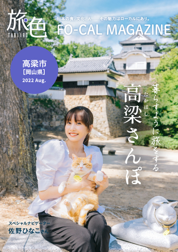 「旅色FO-CAL」岡山県高梁市特集表紙:佐野ひなこさん