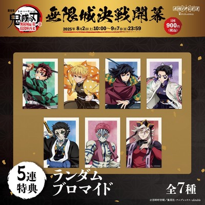 5連くじ特典:ランダムブロマイド(全7種)