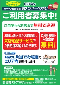 お買い物をもっと便利に ハーベス松陽台店で無料送迎サービス「楽チン ハーベス号！」 ４月２１日（火）運行開始