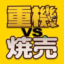 重機vs焼売事務局