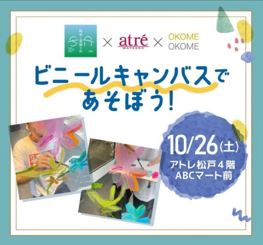 ビニールキャンバスであそぼう!