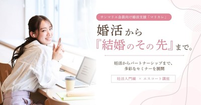 サンマリエ婚活セミナーマリカレ