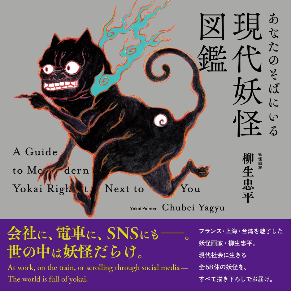 『あなたのそばにいる現代妖怪図鑑』(帯あり)