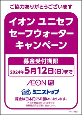 イオン ユニセフセーフウォーターキャンペーン募金告知物
