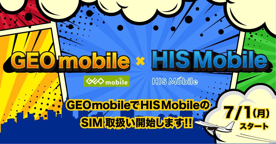 HISモバイル×ゲオ 戦略的提携を開始