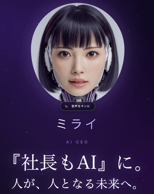 社長もAIに。