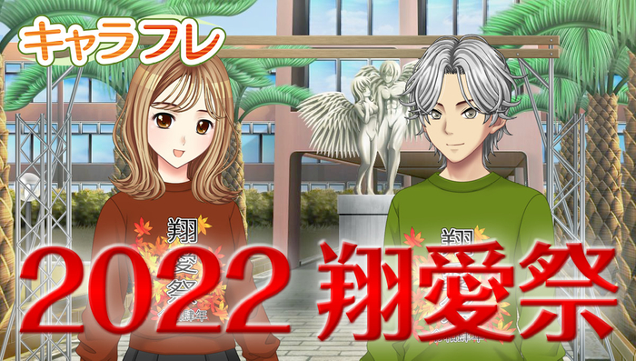 キャラフレ|2022翔愛祭
