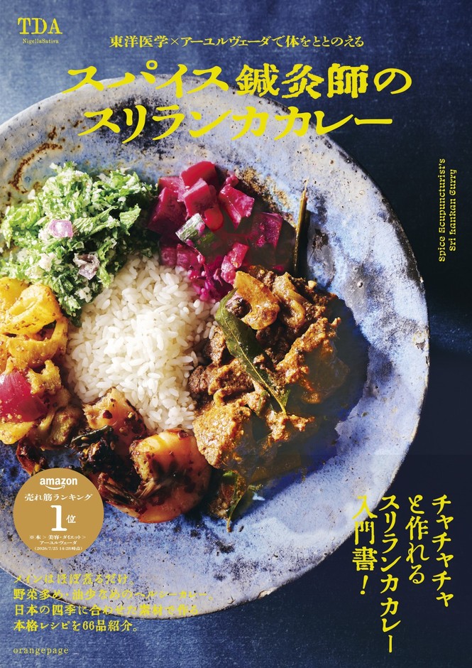 TDA 『スパイス鍼灸師のスリランカカレー』(帯あり)