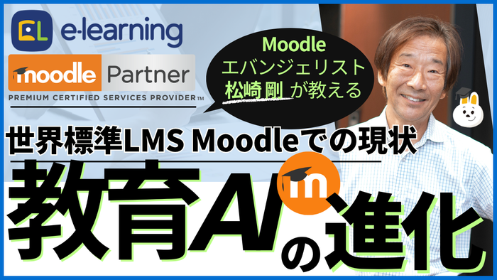 教育AIの進化～世界標準LMS Moodleでの現状～