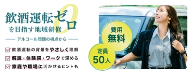 東海電子CEO杉本がゲスト講師として登壇「飲酒運転ゼロを目指す地域研修ーアルコール問題の視点からー」依存症リカバリーサークル主催 12月13日（土）