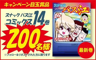 「スナック バス江」コミックス最新14巻