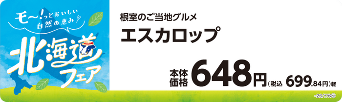 エスカロップ　　販促画像