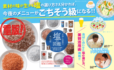  【贈り物＆熱中症対策】青山 志穂 著『日本と世界の塩の図鑑』重版のお知らせ