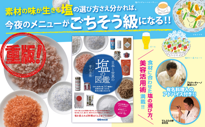  【贈り物＆熱中症対策】青山 志穂 著『日本と世界の塩の図鑑』重版のお知らせ