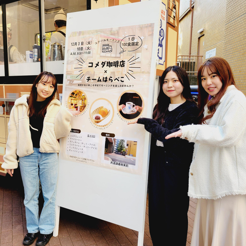 「チームはらぺこ」の左から竹之内さん、山田さん、渡邉さん