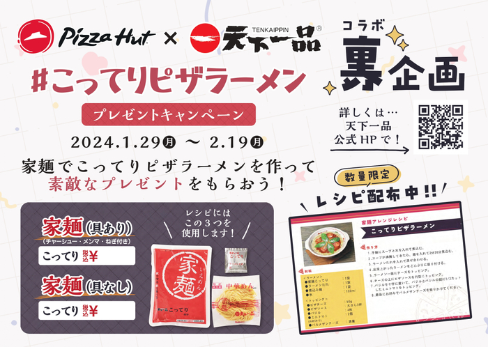 ピザハット&times;天下一品コラボ裏企画