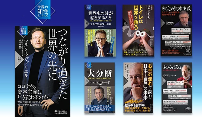 PHP新書「世界の知性」シリーズ