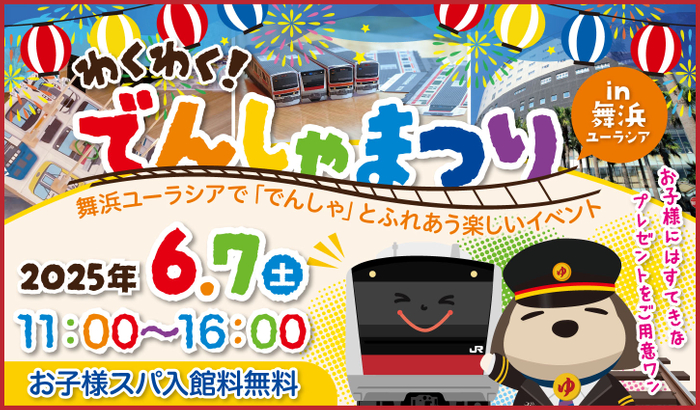 わくわく！でんしゃまつりin舞浜ユーラシア