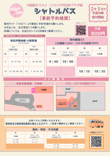 シャトルバス（東武鉄道川俣駅&hArr;コスメ・ニスト千代田町プラザ）
