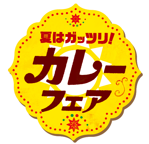 カレーフェアマーク（キャンペーン対象商品添付マーク）