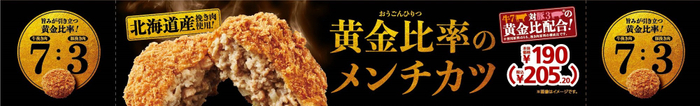 黄金比率のメンチカツ 販促画像
