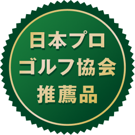 日本プロゴルフ協会推薦品