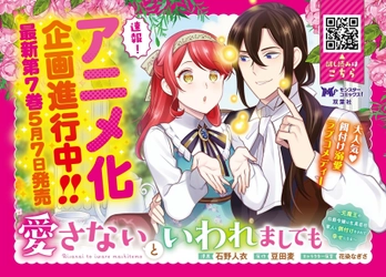 【アニメ化企画進行中！】累計180万部突破の新感覚餌付けラブコメ『愛さないといわれましても』第7巻発売！渋谷・池袋・なんばにてPV放映！