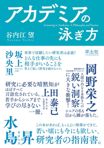 アカデミアの泳ぎ方