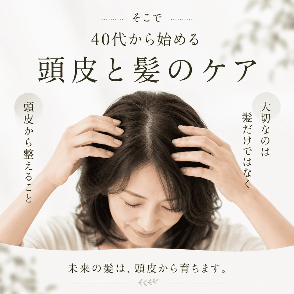 40代から始める頭皮と髪のケア