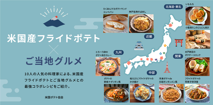 米国産フライドポテト&times;ご当地グルメ
