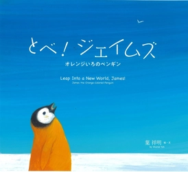 画業50年の葉祥明さんが描いた新刊絵本 『とべ！ジェイムズ オレンジいろのペンギン』 2023年6月27日発刊