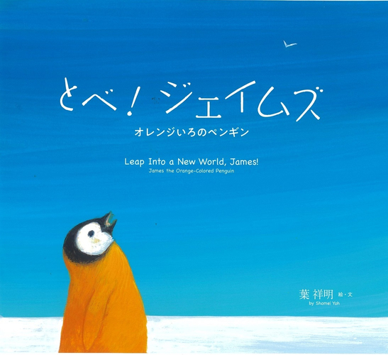 『とべ！ジェイムズ オレンジいろのペンギン』表紙